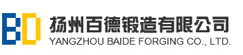 揚州百德鍛造有限公司